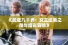 《武逆九千界：女主逆袭之路与精彩冒险》