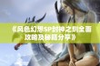 《风色幻想SP封神之刻全面攻略及秘籍分享》