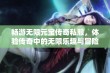 畅游无限元宝传奇私服，体验传奇中的无限乐趣与冒险