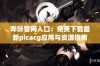 哔咔官网入口：免费下载最新picacg应用与资源指南