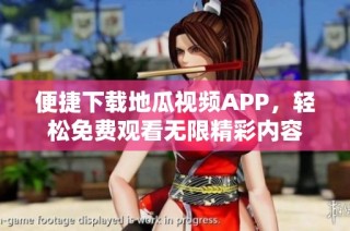 便捷下载地瓜视频APP，轻松免费观看无限精彩内容