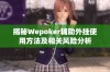 揭秘Wepoker辅助外挂使用方法及相关风险分析