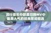 流行音乐中欧美日韩MV中最具人气的经典歌词精选