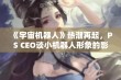 《宇宙机器人》热潮再起，PS CEO谈小机器人形象的影响力