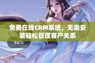 免费在线CRM系统，无需安装轻松管理客户关系