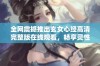 全网震撼推出玄女心经高清完整版在线观看，畅享灵性之旅