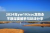 2024年yw193coc龙物永不联深度解析与玩法分享