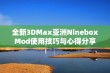 全新3DMax亚洲NineboxMod使用技巧与心得分享