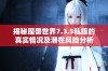 揭秘魔兽世界7.3.5私服的真实情况及潜在风险分析