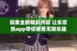 探索全新精彩内容 让东京热app带你感受无限乐趣