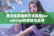 用浅显易懂的方式探索JavaScript的奥秘与应用