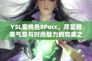 YSL蜜桃色8Pocc，尽显甜美气息与时尚魅力的完美之选