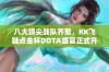 八大顶尖战队齐聚，KK飞鞋点金杯DOTA盛宴正式开启！