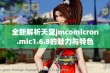 全新解析天堂jmcomicron.mic1.6.8的魅力与特色