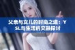 父亲与女儿的时尚之道：YSL与生活的交融探讨