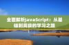 全面解析JavaScript：从基础到高级的学习之路