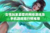 女性玩家最爱的网络游戏及手机游戏排行榜推荐