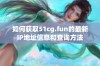 如何获取51cg.fun的最新IP地址信息和查询方法