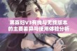 黑寡妇V3有线与无线版本的主要差异与使用体验分析