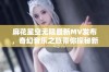 麻花星空无限最新MV发布，奇幻音乐之旅带你探秘新世界