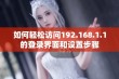 如何轻松访问192.168.1.1的登录界面和设置步骤