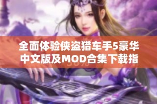 全面体验侠盗猎车手5豪华中文版及MOD合集下载指南