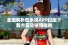 全面解析芭乐视APP旧版下载方案及使用指南