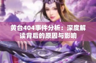 黄台404事件分析：深度解读背后的原因与影响