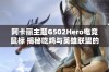 阿卡丽主题G502Hero电竞鼠标 揭秘吃鸡与英雄联盟的完美联名