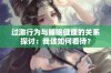 过激行为与睡眠健康的关系探讨：我该如何看待？