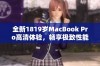 全新1819岁MacBook Pro高清体验，畅享极致性能与视觉盛宴