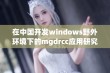 在中国开发windows野外环境下的mgdrcc应用研究探讨