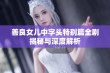 善良女儿中字头特别篇全剧揭秘与深度解析