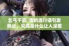 乞丐干慕葇雪的流行语引发热议，究竟是什么让人深思