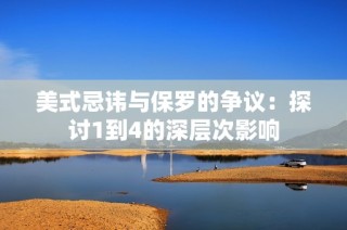 美式忌讳与保罗的争议：探讨1到4的深层次影响