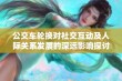 公交车轮换对社交互动及人际关系发展的深远影响探讨