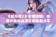 《战玲珑2》全面攻略：快速升级与资源获取秘籍分享