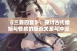 《三要四妾》：探讨古代婚姻与情感的复杂关系与冲突