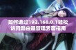 如何通过192.168.0.1轻松访问路由器管理界面指南