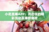 小花直播APP：开启你的精彩互动直播新体验