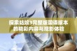 探索姑娘3完整版国语版本的精彩内容与观影体验