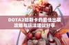 DOTA2哈斯卡的最佳出装攻略与玩法建议分享