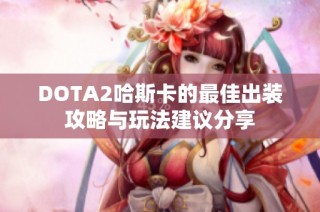 DOTA2哈斯卡的最佳出装攻略与玩法建议分享