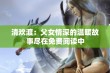 清欢渡：父女情深的温暖故事尽在免费阅读中