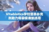 Vitabiotics孕妇营养补充剂助力母婴健康新选择