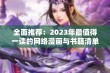 全面推荐：2023年最值得一读的网络漫画与书籍清单