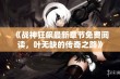 《战神狂飙最新章节免费阅读，叶无缺的传奇之路》