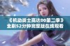 《机动战士高达00第二季》全剧52分钟完整版在线观看攻略