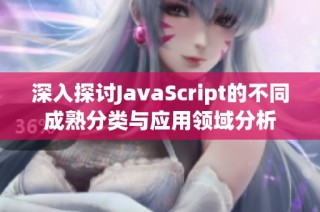 深入探讨JavaScript的不同成熟分类与应用领域分析