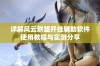 详解风云联盟开挂辅助软件使用教程与实测分享